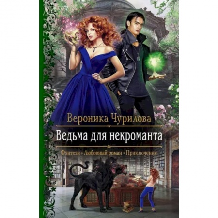 Отечественный любовный роман, книга Ведьма для некроманта купить по скидке