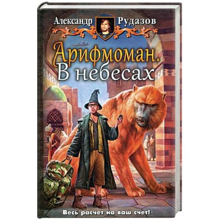 Книги, книга Арифмоман. В небесах купить по скидке