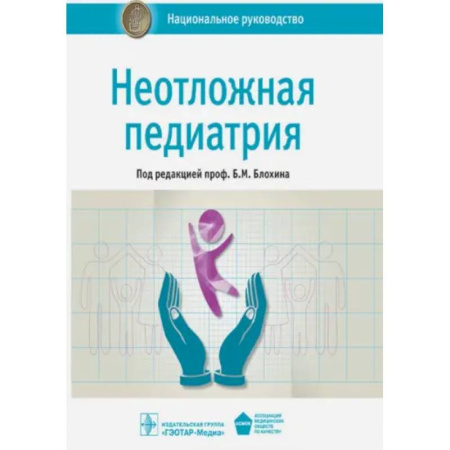 Общая педиатрия, книга Неотложная педиатрия. Национальное руководство купить по скидке