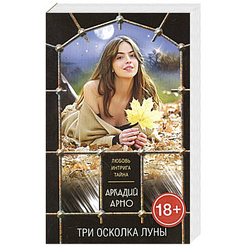 Три осколка луны