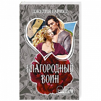 Благородный воин