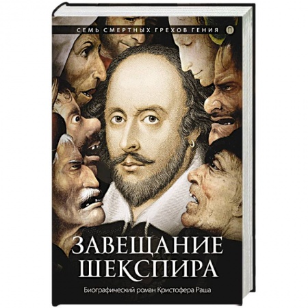 Зарубежная современная проза, книга Завещание Шекспира купить по скидке