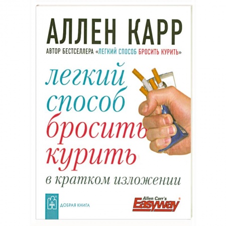 Книги, книга Легкий способ бросить курить купить по скидке