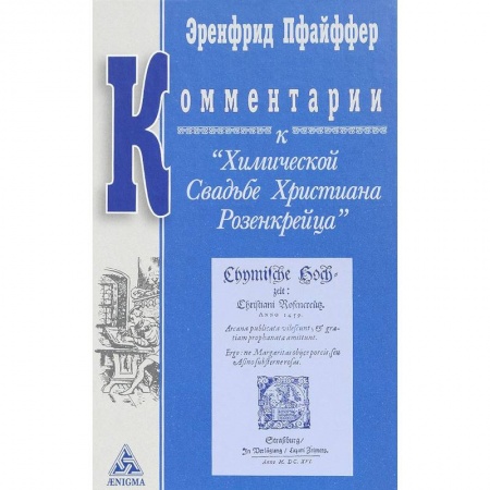 Эзотерические учения, книга Комментарии к 'Химической Свадьбе Христиана Розенкрейца ' купить по скидке