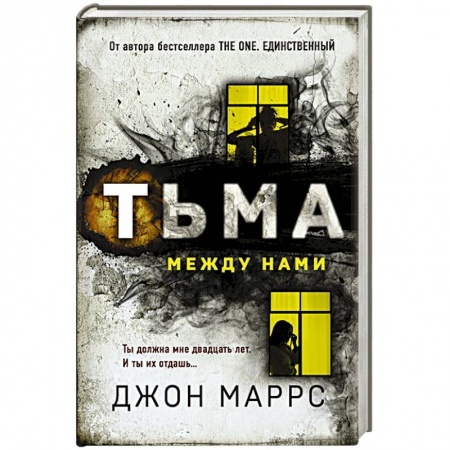 Зарубежный детектив, книга Тьма между нами купить по скидке