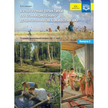 Дошкольное воспитание, книга Культурные практики по ознакомлению дошкольников с живописью. Старший дошкольный возраст (5-7 лет) купить по скидке