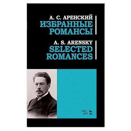 Теория и история музыки, книга Избранные романсы.Ноты купить по скидке