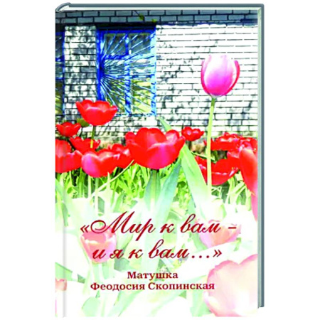 Духовный мир. Чудеса и знамения, книга Мир к вам и я к вам. Матушка Феодосия Скопинская купить по скидке