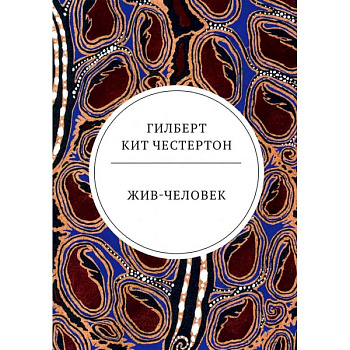 Жив-человек: роман