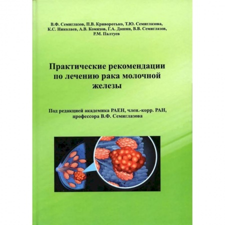 Книги, книга Практические рекомендации по лечению рака молочной железы купить по скидке