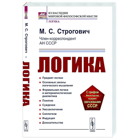 Логика, книга Логика купить по скидке