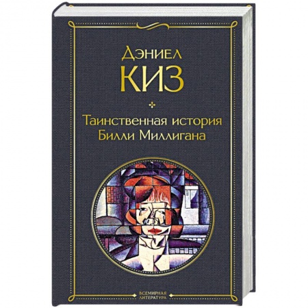 Русская классика, книга Таинственная история Билли Миллигана купить по скидке
