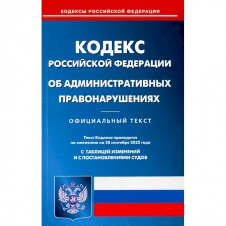 Административное право, книга Кодекс Российской Федерации об административных правонарушениях на 20 сентября 2022 года купить по скидке