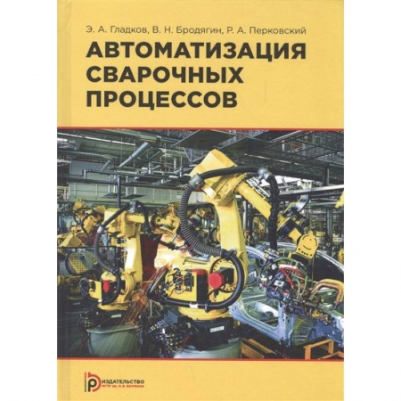 Промышленность, книга Автоматизация сварочных процессов купить по скидке