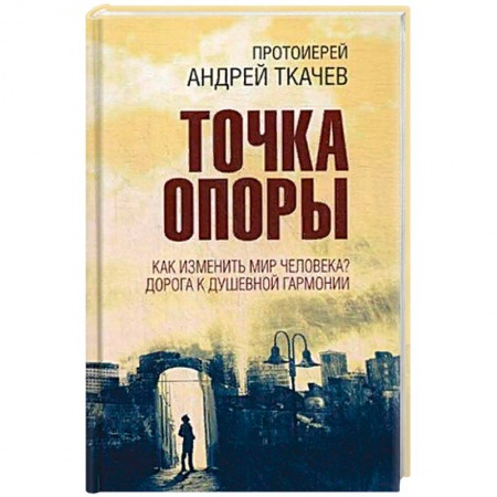 Духовная литература, книга Точка опоры. Как изменить мир человека? Дорога к душевной гармонии купить по скидке