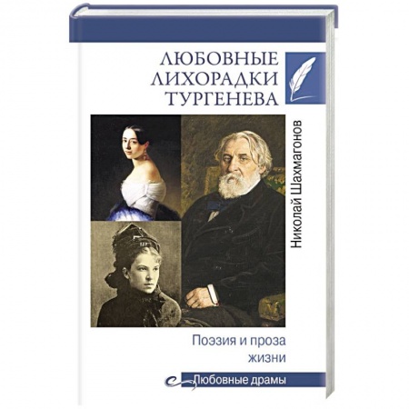 Культура, книга Любовные лихорадки Тургенева. Поэзия и проза жизни купить по скидке