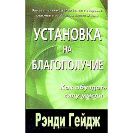 Книги, книга Установка на благополучие. Как обуздать силу мысли купить по скидке