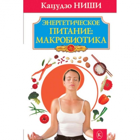 Популярная и нетрадиционная медицина, книга Энергетическое питание:макробиотика купить по скидке