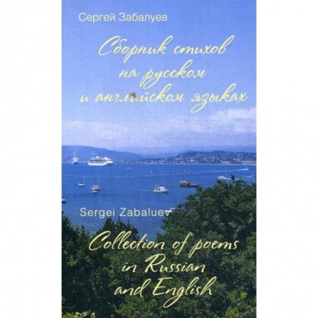 Русская поэзия, книга Сборник стихов на русском и английском языках / Collection of poems in Russian and English купить по скидке