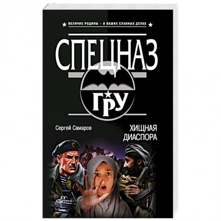 Боевики, военные, книга Хищная диаспора купить по скидке