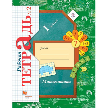 Математика. 1 класс. Рабочая тетрадь №2. ФГОС