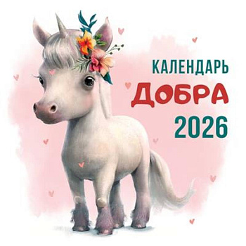 Календарь добра 2026