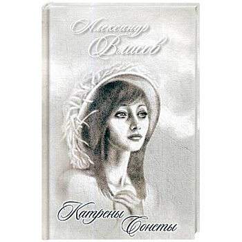 Катрены. Сонеты