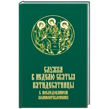 Богослужебные издания, книга Служба в Неделю Святыя Пятидесятницы с последованием коленопреклонения купить по скидке