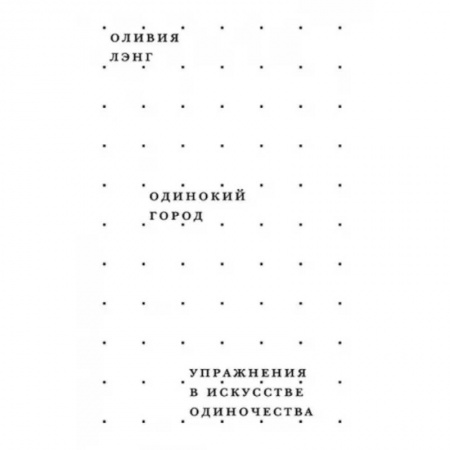 Искусствоведение, книга Одинокий город. Упражнения в искусстве одиночества купить по скидке