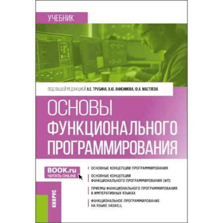 Компьютерные сети, книга Основы функционального программирования: учебник купить по скидке