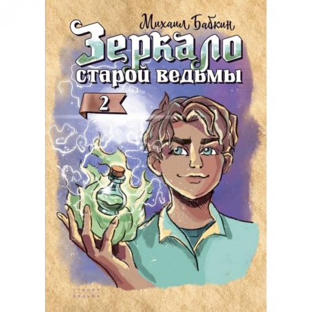 Мистика. Фантастика. Фэнтези, книга Зеркало старой ведьмы. Книга 2 купить по скидке