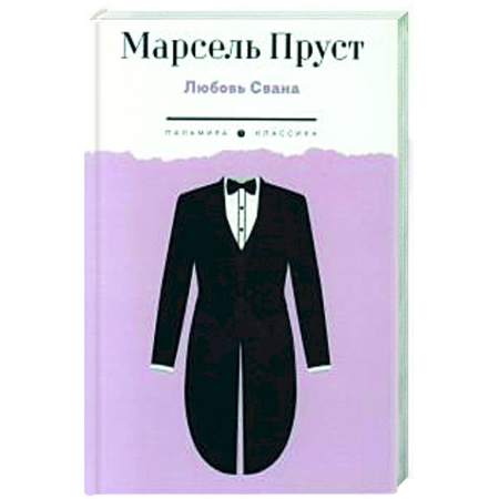 Зарубежная классика, книга Любовь Свана купить по скидке