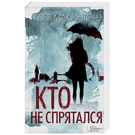Зарубежный детектив, книга Кто не спрятался купить по скидке