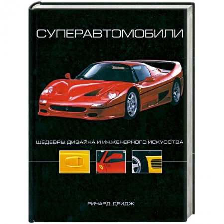 Книги, книга Суперавтомобили: Шедевры дизайна и инженерного искусства купить по скидке