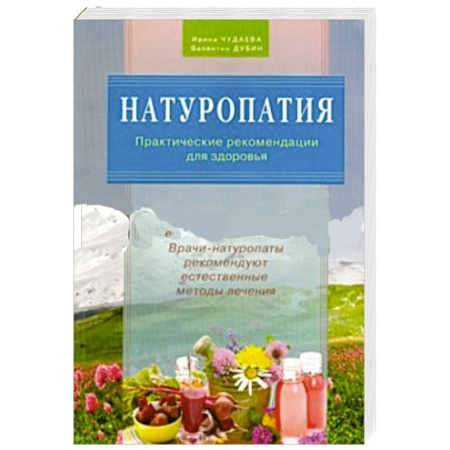 Книги, книга Натуропатия.Практические рекомендации для здоровья.Врачи-натуропаты реком.естеств.методы лечени купить по скидке