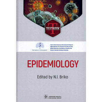 Epidemiology = Эпидемиология: textbook
