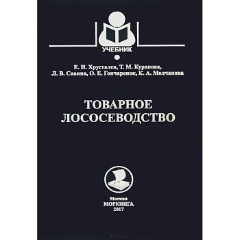 Товарное лососеводство. Учебник Товарное лососеводство. Учебник