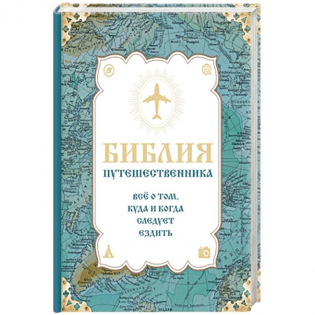 Книги, книга Библия путешественника. Всё о том, куда и когда следует ездить купить по скидке