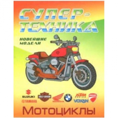 Транспорт. Армия, книга Раскраска 'Мотоциклы' купить по скидке