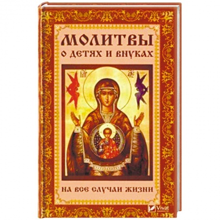 Богослужебные издания, книга Молитвы о детях и внуках на все случаи жизни купить по скидке