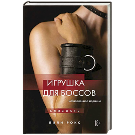Отечественный любовный роман, книга Игрушка для боссов (обновленное издание) купить по скидке