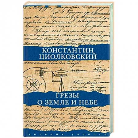 Публицистика, книга Грезы о земле и небе купить по скидке