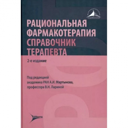 Терапия. Пульмонология, книга Рациональная фармакотерапия. Справочник терапевта: руководство для практикующих врачей купить по скидке