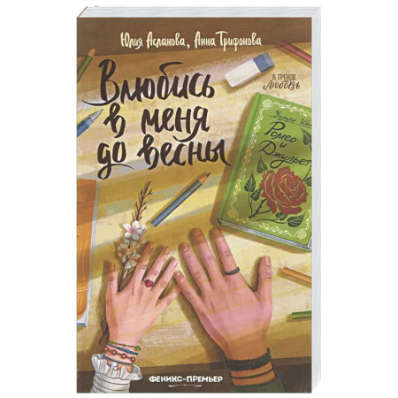 Отечественный любовный роман, книга Влюбись в меня до весны купить по скидке