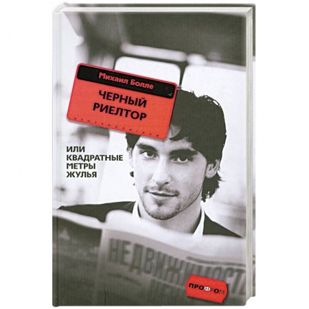 Книги, книга Черный риелтор или квадратные метры жулья купить по скидке