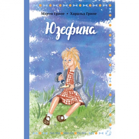 Повести и рассказы о детях, книга Юзефина купить по скидке