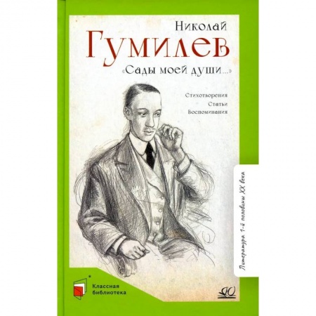 Русская поэзия для детей, книга Сады моей души. Стихотворения. Статьи. Воспоминания купить по скидке