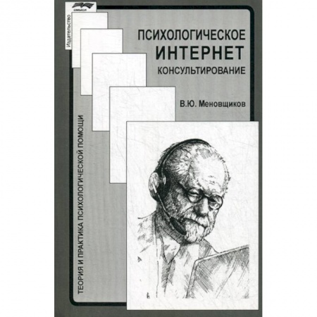 Психотерапия, книга Психологическое интернет-консультирование купить по скидке