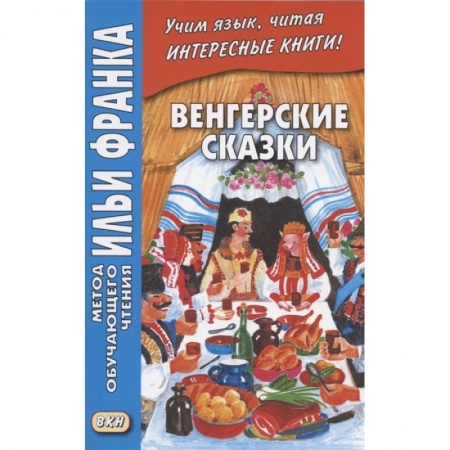Другие языки, книга Венгерские сказки = Magyar nepmesek купить по скидке