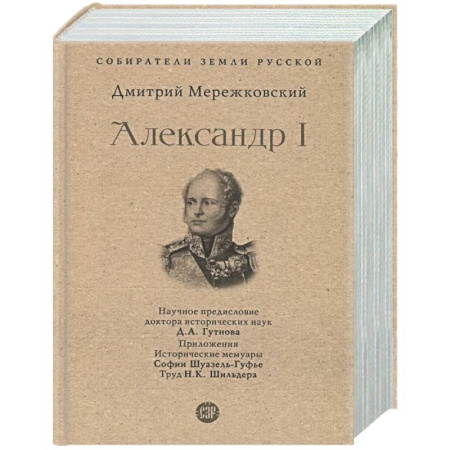 Общие работы по истории России, книга Александр I купить по скидке